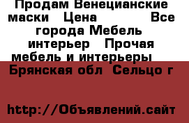 Продам Венецианские маски › Цена ­ 1 500 - Все города Мебель, интерьер » Прочая мебель и интерьеры   . Брянская обл.,Сельцо г.